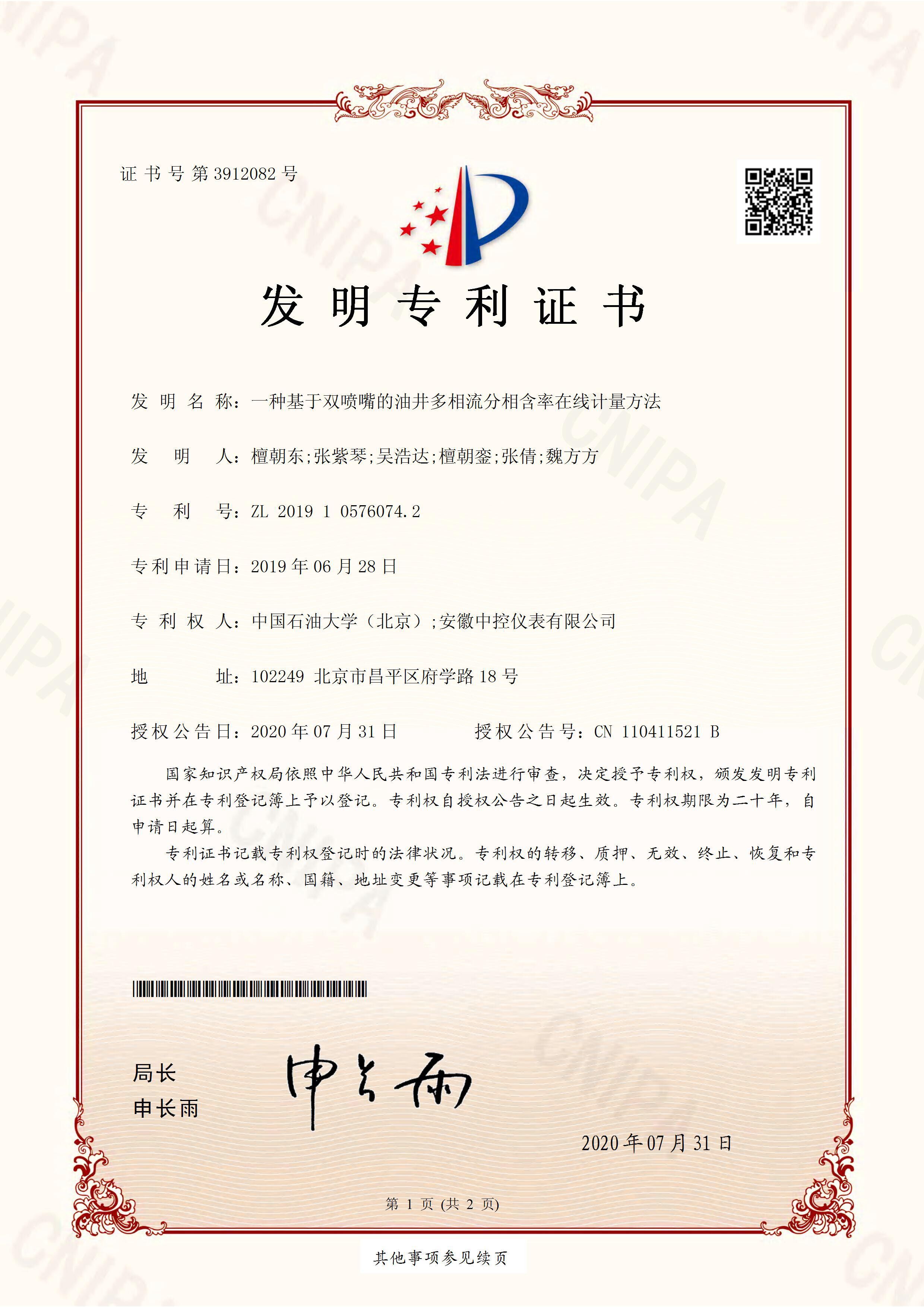 发明专利：一种基于双喷嘴的油井多相流分相含率在线计量方法
